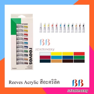 สีอะคริลิค REEVES Acrylic Colour Set 10ml ชุด 12 สี