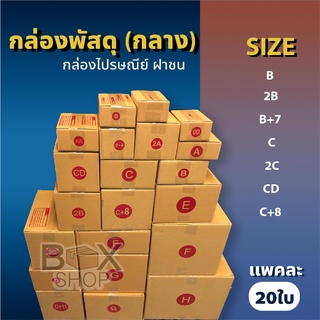 กล่องไปรษณีย์ ฝาชน สีน้ำตาล จ่าหน้า( ขนาดกลาง )1 แพค 20ใบ กล่องพัสดุ กล่องไปรษณีย์ ราคาถูก กล่องพัสดุไปรษณีย์ กล่องฝาชน