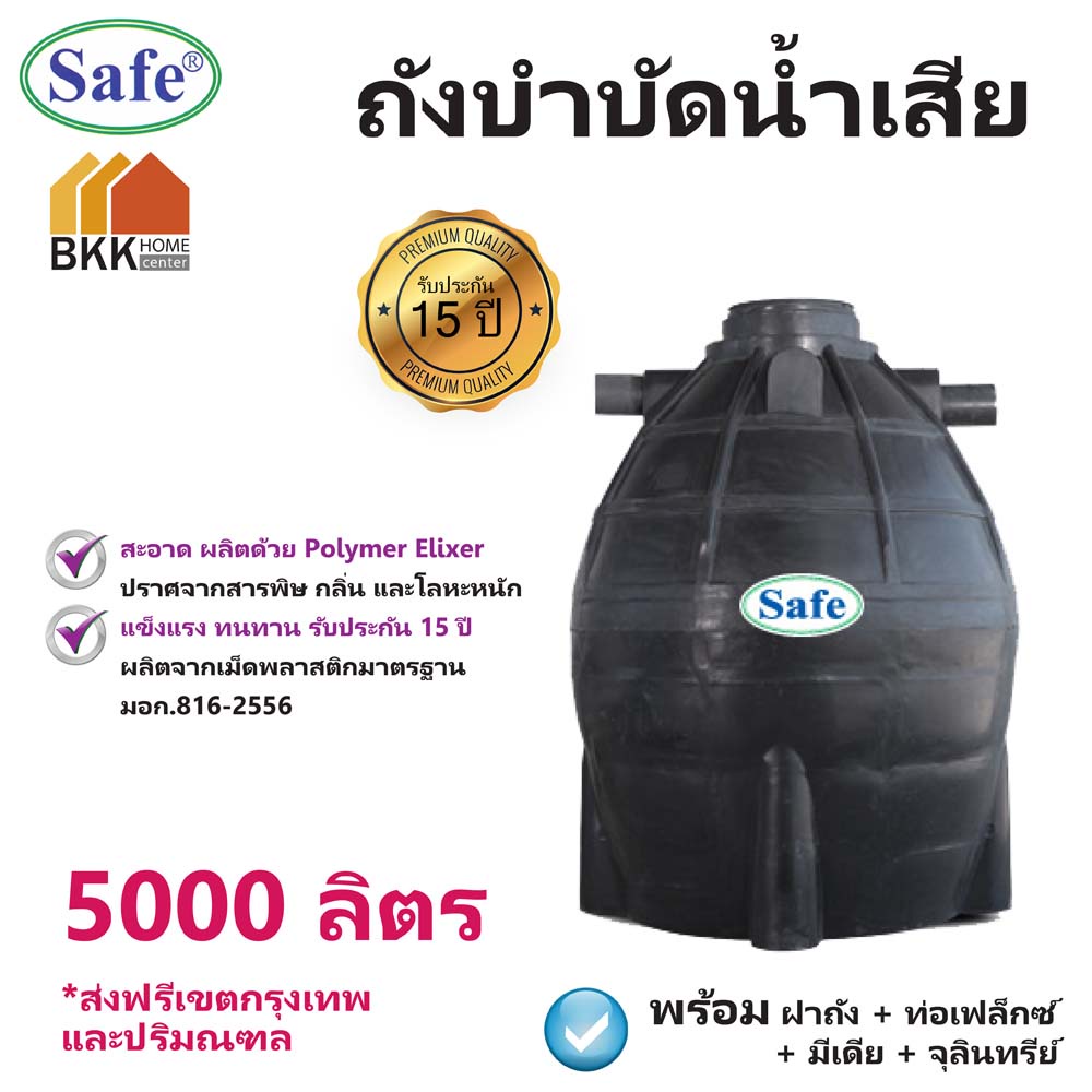 ถังบำบัดน้ำเสีย-ถังบำบัดน้ำ-safe-ขนาด-5000-ลิตร-ส่งฟรีกรุงเทพและปริมณฑล