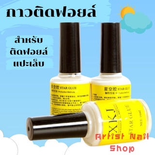 กาวติดฟอยล์ XKJ กาว สำหรับติดฟอยล์ ขนาด 16ml.