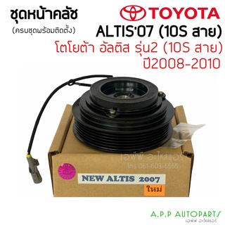 คลัชคอมแอร์ TOYOTA ALTIS รุ่น 2 ปี 2008-10  (New Altis 2007) หน้าคลัช คอมแอร์ อัลติส ใช้คอม 10S สายพาน 6 ร่อง ชุดครัช