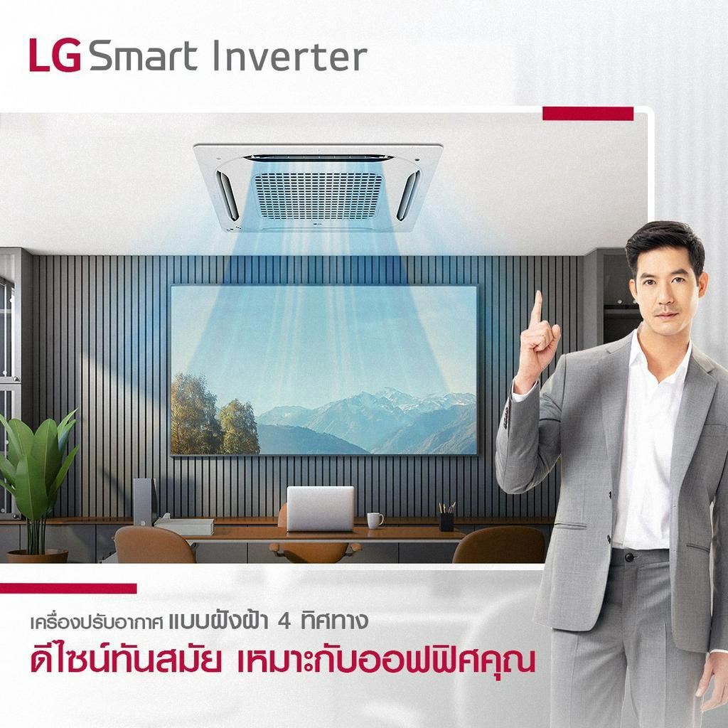 แอร์สี่ทิศทาง-แอลจี-lg-cassette-inverter-แอร์ฝังฝ้า-4-ทิศทาง-ระบบอินเวอร์เตอร์