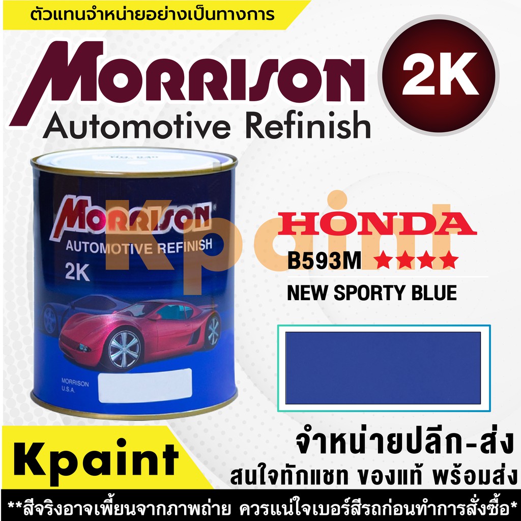 [MORRISON] สีพ่นรถยนต์ สีมอร์ริสัน ฮอนด้า เบอร์ HC B593M **** ขนาด 1 ...