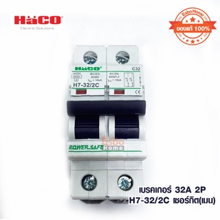 เบรกเกอร์ 32A 2P H7-32/2C HACO เซอร์กิต(เมน)