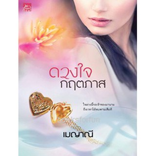 ดวงใจกฤตภาส / เมญาณี (สนพ.สถาพร) / ใหม่BA3b