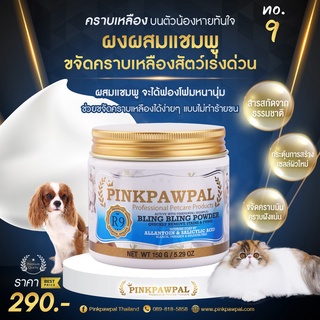 ภาพหน้าปกสินค้าPinkpawpal ผงวิ้งค์ไวท์สูตรผสมเพิ่มความขาวให้สัตว์เลี้ยง อ่อนโยนปลอดภัย Pinkpawpal Bling Powder (R9N) ที่เกี่ยวข้อง