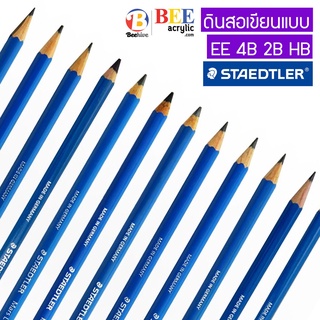 ดินสอ Staedtler เขียนแบบ แรเงา ทำข้อสอบ EE 4B 2B HB