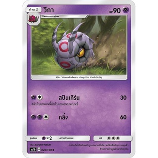 วีกา AS1b 026/150 Sun &amp; Moon — First Impact (เฟิร์สอิมแพค) การ์ดโปเกมอน ภาษาไทย  Pokemon Card Thai Thailand ของแท้