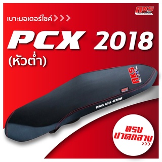 PCX 2018-2021 หัวต่ำ เบาะปาด AKS made in thailand เบาะมอเตอร์ไซค์ ผลิตจากผ้าเรดเดอร์ หนังด้าน ด้ายแดง