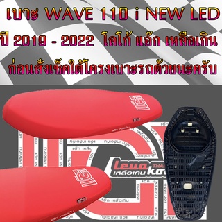เบาะมอเตอร์ไซค์ รุ่น WAVE 110 i NEW LED ปี 2019 - 2022 สีแดงสด โลโก้แอ๊ก