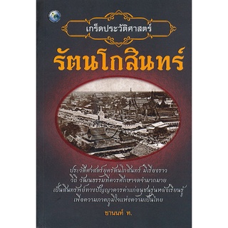 หนังสือ เกร็ดประวัติศาสตร์รัตนโกสินทร์ การเรียนรู้ ภาษา ธรุกิจ ทั่วไป [ออลเดย์ เอดูเคชั่น]