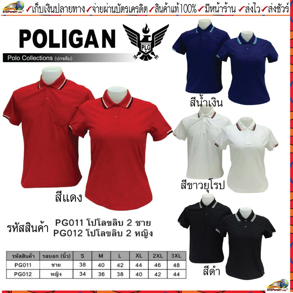 ภาพหน้าปกสินค้าPOLIGAN(โพลิแกน) เสื้อคอโปโลโพลิแกน ปกขลิบ 2 ชาย รหัส PG011, หญิง รหัสPG012 ขนาดไซร์ S-3XL ชุดสีที่ 1 แดง น้ำเงิน ขาว ดำ