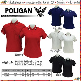 ภาพหน้าปกสินค้าPOLIGAN(โพลิแกน) เสื้อคอโปโลโพลิแกน ปกขลิบ 2 ชาย รหัส PG011, หญิง รหัสPG012 ขนาดไซร์ S-3XL ชุดสีที่ 1 แดง น้ำเงิน ขาว ดำ ซึ่งคุณอาจชอบสินค้านี้