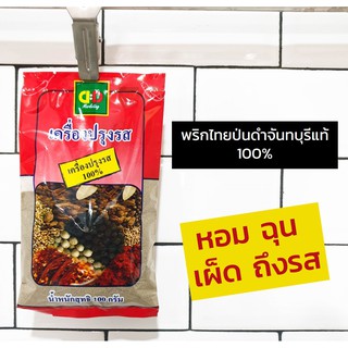 [พริกไทยดำ] [พริกไทยป่น] พริกไทยดำป่น 100% น้ำหนัก 100 กรัม ตราดีดี