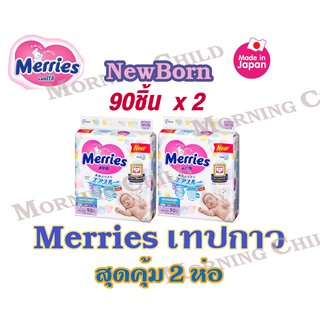 ภาพหน้าปกสินค้าเมอร์รี่ส์  Merries Tape ผ้าอ้อมเด็กแรกเกิดแบบทปกาวเมอร์รี่ส์ ไซส์ NewBorn 90 ชิ้น ที่เกี่ยวข้อง
