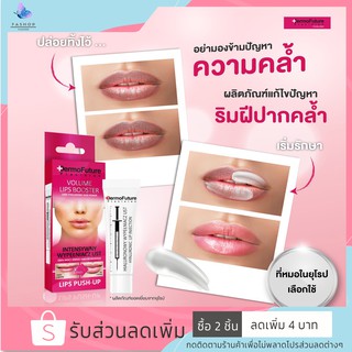 Dermofuture ลิปบำรุงแก้ขอบปากคล้ำ จากยุโรป #ปากอมชมพู #แก้ปากดำ