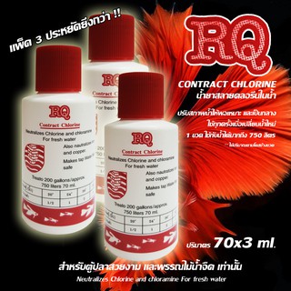 น้ำยาปรับสภาพน้ำ สลายคลอรีน RQ Contract Chlorine 70 ml. (แพ็ค 3)
