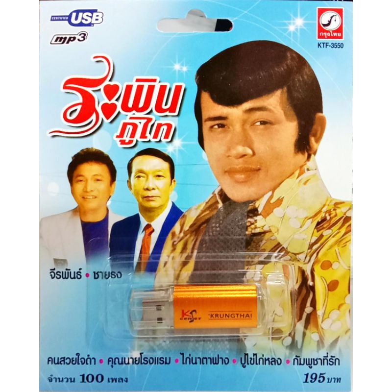 usbเพลง-ระพิน-ภูไท-จีระพันธ์-ชายธง-เพลงเก่าต้นฉบับเดิม