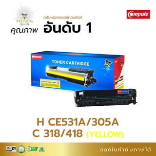 Compute ตลับหมึกเลเซอร์สี รุ่น Canon 418 (Y) สีเหลือง สำหรับเครื่องพิมพ์ Canon MF8350Cdn รับประกัน ออกใบกำกับภาษีได้