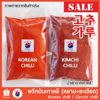 รูปภาพขนาดย่อของพริกเกาหลี พริกป่นเกาหลี พริกทำกิมจิ 고추가루 Gochugaru Korean Kimchi Chilli Powderลองเช็คราคา