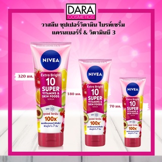 ✔ถูกกว่าห้าง✔ NIVEA Extra Bright 10 Super Vitamins&Skin Food นีเวีย ซูเปอร์วิตามิน 100X SPF15  ของแท้ 100%DARA