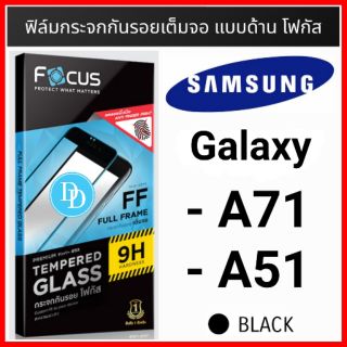 Focus ฟิล์มกระจกเต็มจอเเบบด้าน Samaung Galaxy A71 A51