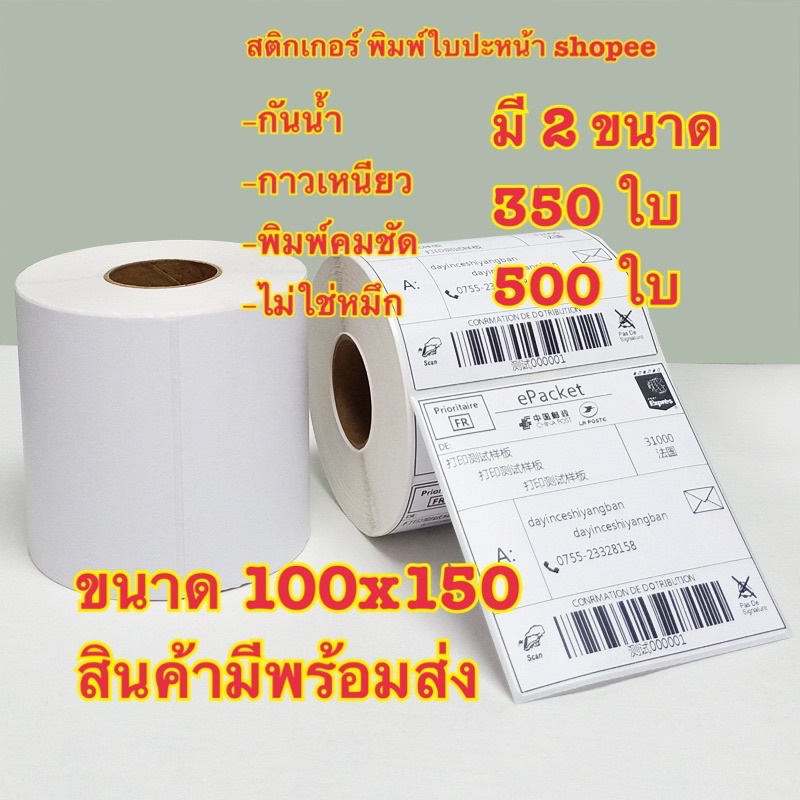 ราคาและรีวิวสติกเกอร์ความร้อน(ไม่ต้องใช้หมึก) Label Barcode Sticker Thermal สติ๊กเกอร์ความร้อน บาร์โค้ด ใบปะหน้าพัสดุ 100x150 เทปใส