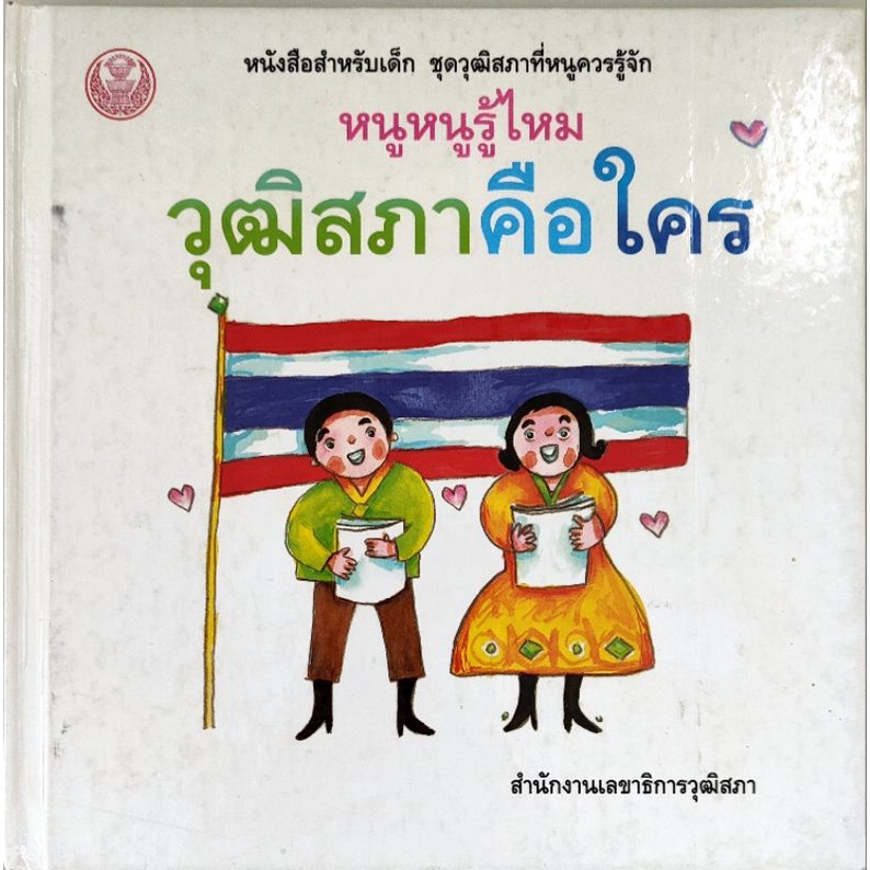 หนังสือเด็กมือสอง-หนูหนูรู้ไหม-วุฒิสภาคือใคร-ปกแข็ง