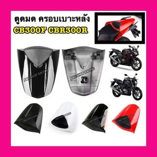 ตูดมดแต่ง ตูดมด ครอบเบาะหลัง ตูดมดCB300F ตูดมดCBR300R cbr300 cb300