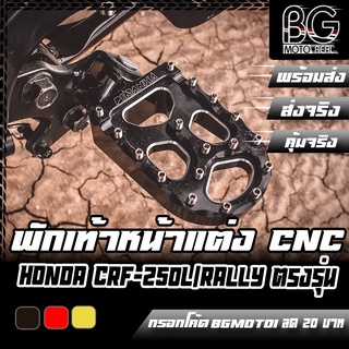 พักเท้าหน้า CNC HONDA CRF-250 L/RALLY PIRANHA (ปิรันย่า)