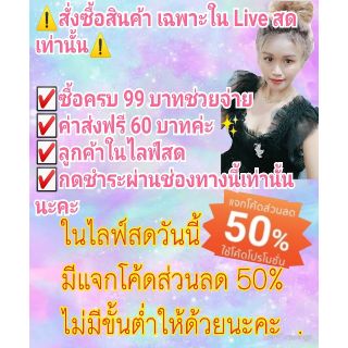 สั่งซื้อสินค้า เฉพาะใน Live สด เท่านั้น⚠️