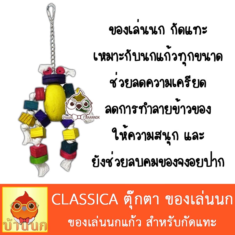 classica-ของเล่นนก-กัดแทะ-ลายตุ๊กตา-นกกลางถึงใหญ่-ค๊อกคาเทล-คานัวร์-แอฟริกันเกรย์-มาคอว์-อิเล็คตัส-กระตั้ว