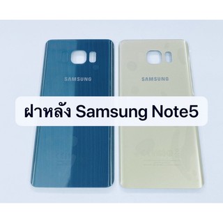 อะไหล่ฝาหลังรุ่น Samsung Note 5 พร้อมส่ง Note5 สีอาจจะผิดเพี้ยน อาจจะไม่ตรงตามที่ลง สามารถขอดูรูปสินค้าก่อนสั่งซื้อได้