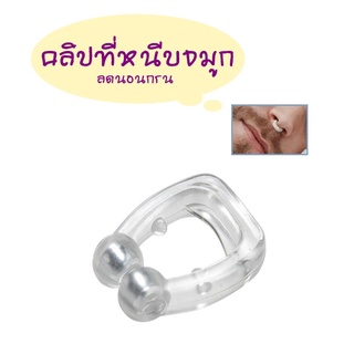 ที่หนีบจมูก ลดอาการกรน คลิปหนีบจมูก ตัวหนีบจมูก ลดนอนกรน ช่วยให้หายใจสะดวก Silicone Magnetic Nose Clip Anti Snore Device