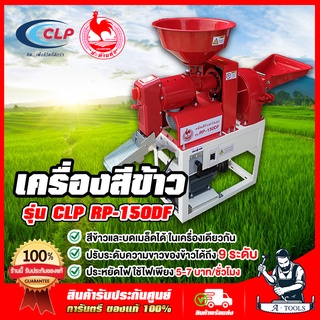 เครื่องสีข้าว CLP รุ่น RP-150DF สีข้าวและบดเมล็ดได้ ปรับความขาวได้ มีสวิตช์ปรับ สลับมูเล่ย์ซ้าย-ขวา พร้อมเบรกเกอร์