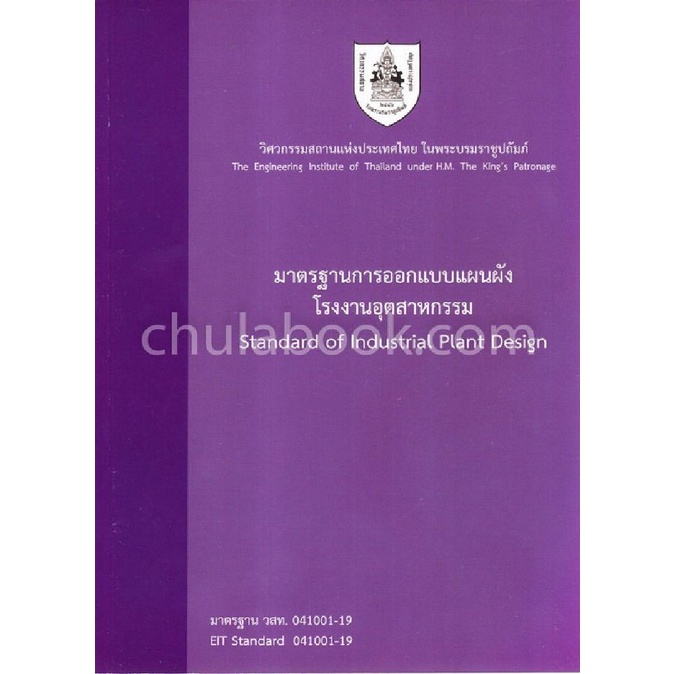 9786163960252-c111-มาตรฐานการออกแบบแผนผังโรงงานอุตสาหกรรม-standard-of-industrial-plant-design