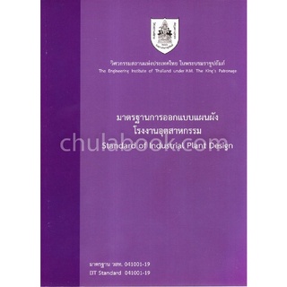 9786163960252|c111|มาตรฐานการออกแบบแผนผังโรงงานอุตสาหกรรม (STANDARD OF INDUSTRIAL PLANT DESIGN)