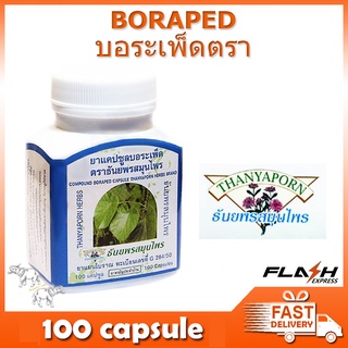 สินค้า ธันยพรสมุนไพร ยาแคปซูลบอระเพ็ด ขนาด 100 แคปซูล Thanyaporn Herb Boraped 100 capsules