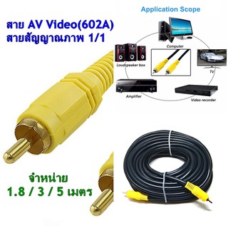 สาย AV Video Stereo Audio RCA สายสัญญาณภาพ 1/1(602A)ยาว1.8/3/5เมตร