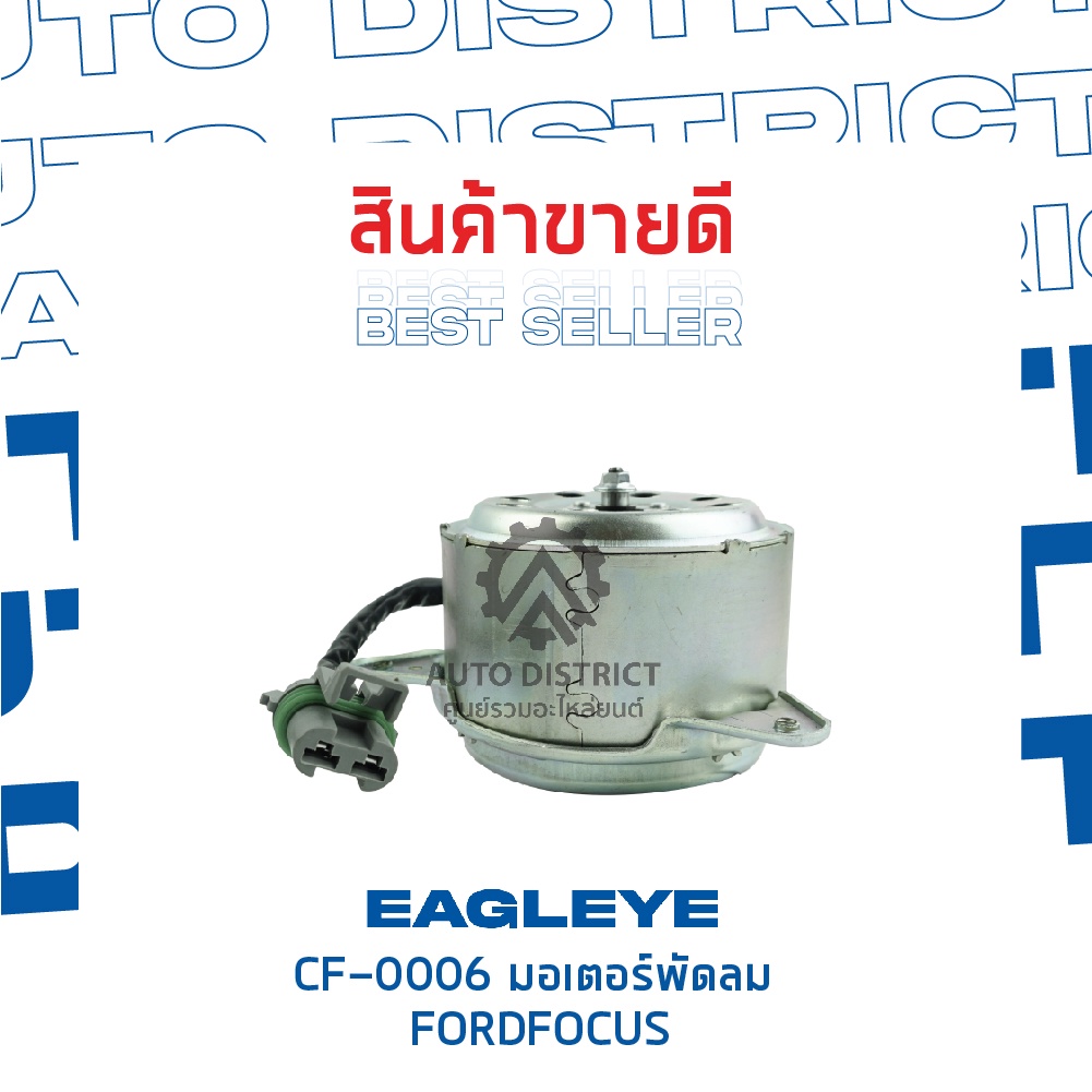 eagleye-มอเตอร์พัดลม-ford-focus-จำนวน-1ตัว