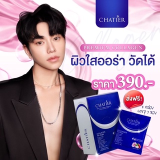 ภาพหน้าปกสินค้า(พร้อมส่ง) 🌈 CHATIER Premium Collagen ชาเทียร์ คอลลาเจนน้องฉัตร 1 กล่อง 7 ซอง ที่เกี่ยวข้อง