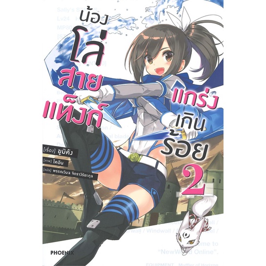 หนังสือ-น้องโล่สายแท็งก์-แกร่งเกินร้อย-เล่ม-2-ln-สินค้ามือหนี่ง-พร้อมส่ง-books-around