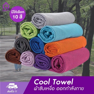 สินค้า Cool Towel ผ้าซับเหงื่อ ออกกำลังกาย ผ้าเย็นลดอุณหภูมิ ผ้าลดความร้อน มีให้เลือก 10 สี