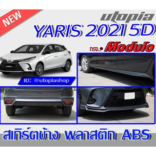 สเกิร์ตรอบคัน สำหรับ TOYOTA YARIS ปี 2021 ทรง M0DUL0 พลาสติก ABS งานดิบ ไม่ทำสี