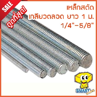 เหล็กสตัดชุบซิงค์ขาว ขนาด 1/4"-1/2" เกลียวตลอดยาว 1ม. เกลียวหยาบ (น็อต,น๊อต,สกรู,screw)