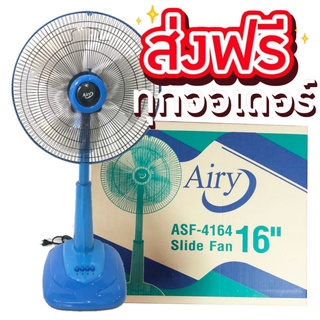 พัดลมสไลด์ ยี่ห้อ AIRY ขนาด 16 นิ้ว ส่งฟรีทั่วประเทศ