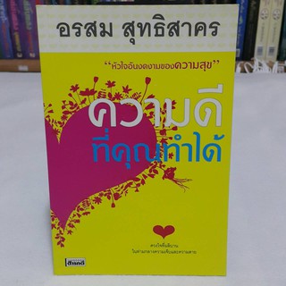 ความดีที่คุณทำได้ โดย อรสม สุทธิสาคร "ดวงใจที่ผลิบาน ในท่ามกลางความเจ็บและความตาย"