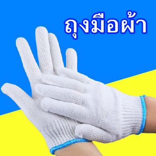 พร้อมส่ง-ถุงมือผ้า-ถุงมือทำสวน-ถุงมือผ้าฝ้าย-cotton-ทอจากเส้นด้าย-ไนล่อน-ราคา-10-คู่-สินค้าในไทย