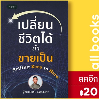 เปลี่ยนชีวิตได้ ถ้าขายเป็น Selling Zero to Hero | พราว ผู้กองเบนซ์