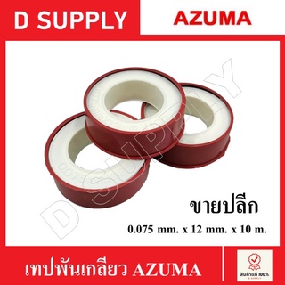 AZUMA เทปพันเกลียว ขนาด 0.075mm. x 12mm. x 10m. ขายปลีก